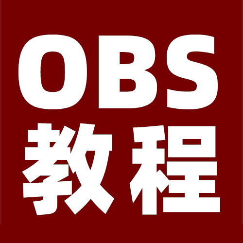 OBS直播教程：OBS美颜插件安装步骤，OBS中如何调出美颜功能窗口？OBS美颜插件官方下载地址