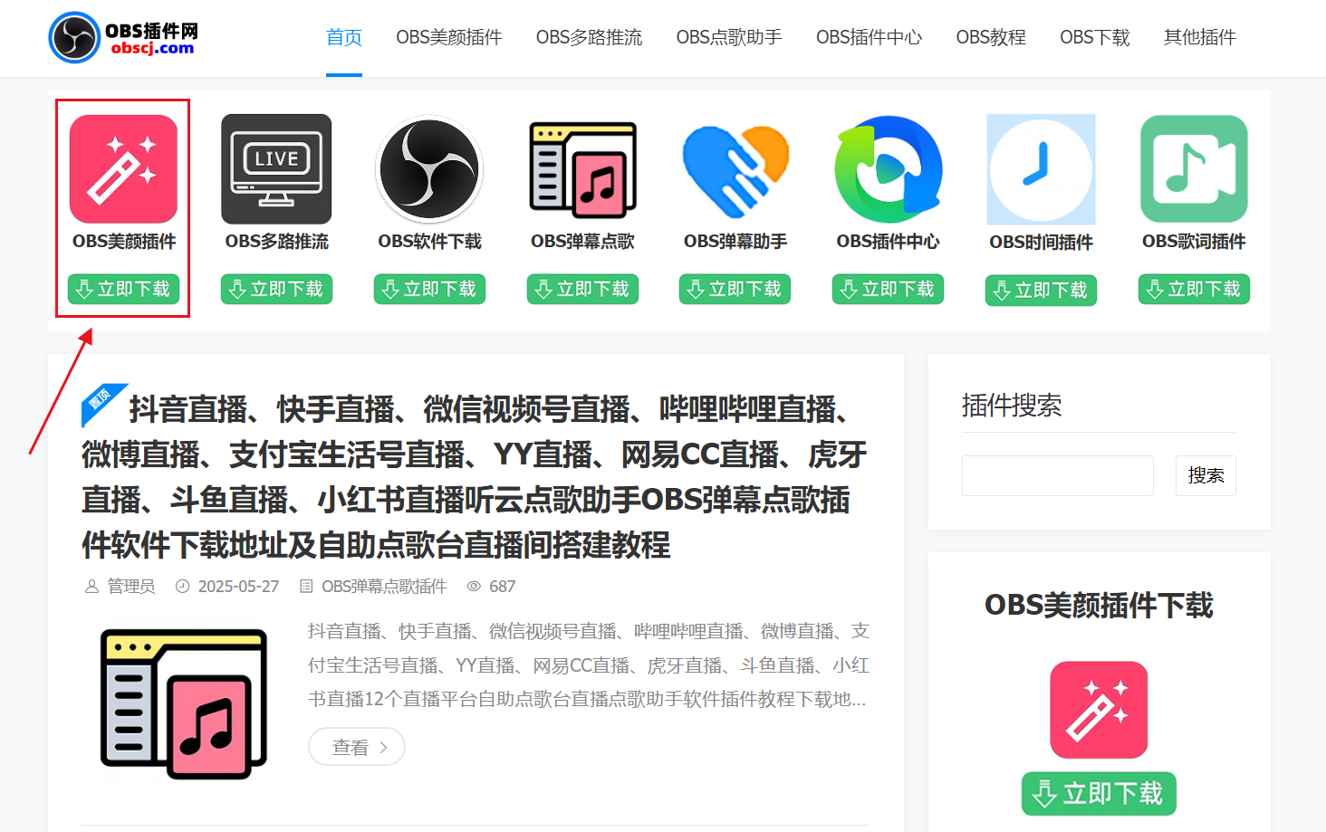 OBS直播教程：直播为什么选择OBS美颜插件？有什么优势？