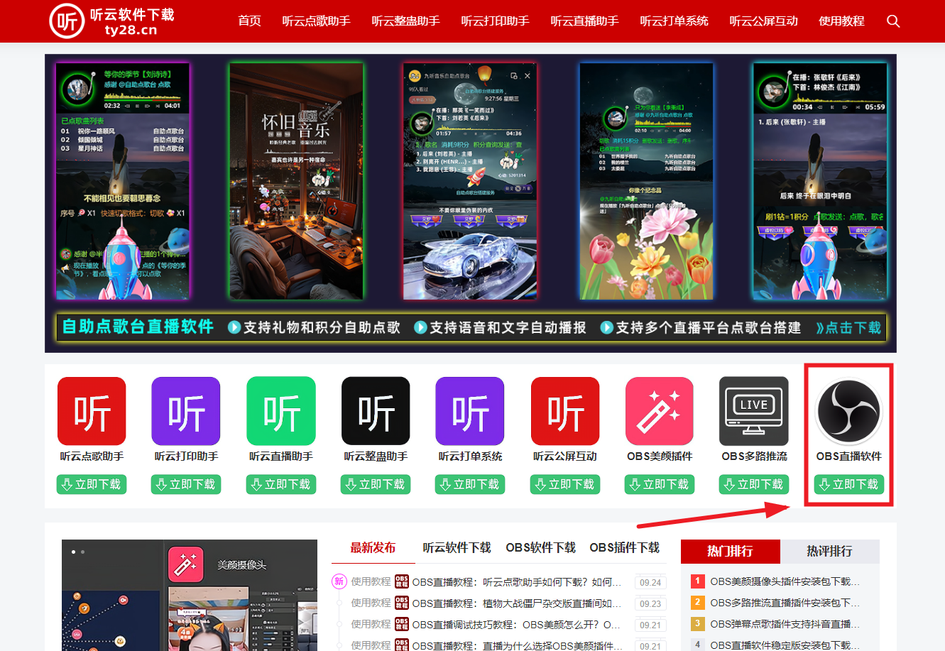 OBS直播教程：听云点歌助手如何下载？如何安装？如何使用？