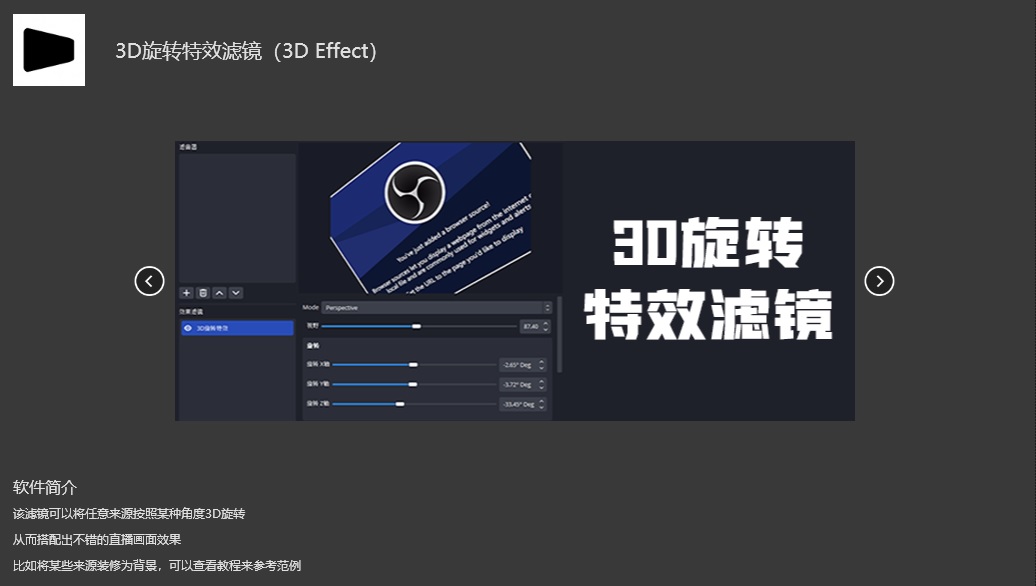 OBS3D旋转特效滤镜插件3D Effect安装包官方官网下载地址及安装调试使用教程